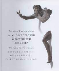 New book: Ф.М. Достоевский и достойнстве человека/Fyodor Dostoevsky on the Dignity of the Human Person by Tatyana Kovalevskaya
