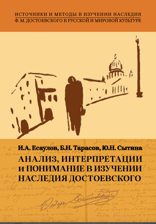 Новая книга: Анализ, интерпретации и понимание в изучении наследия Достоевского, И.А. Есаулов, Б.Н. Тарасов, Ю.Н. Сытина