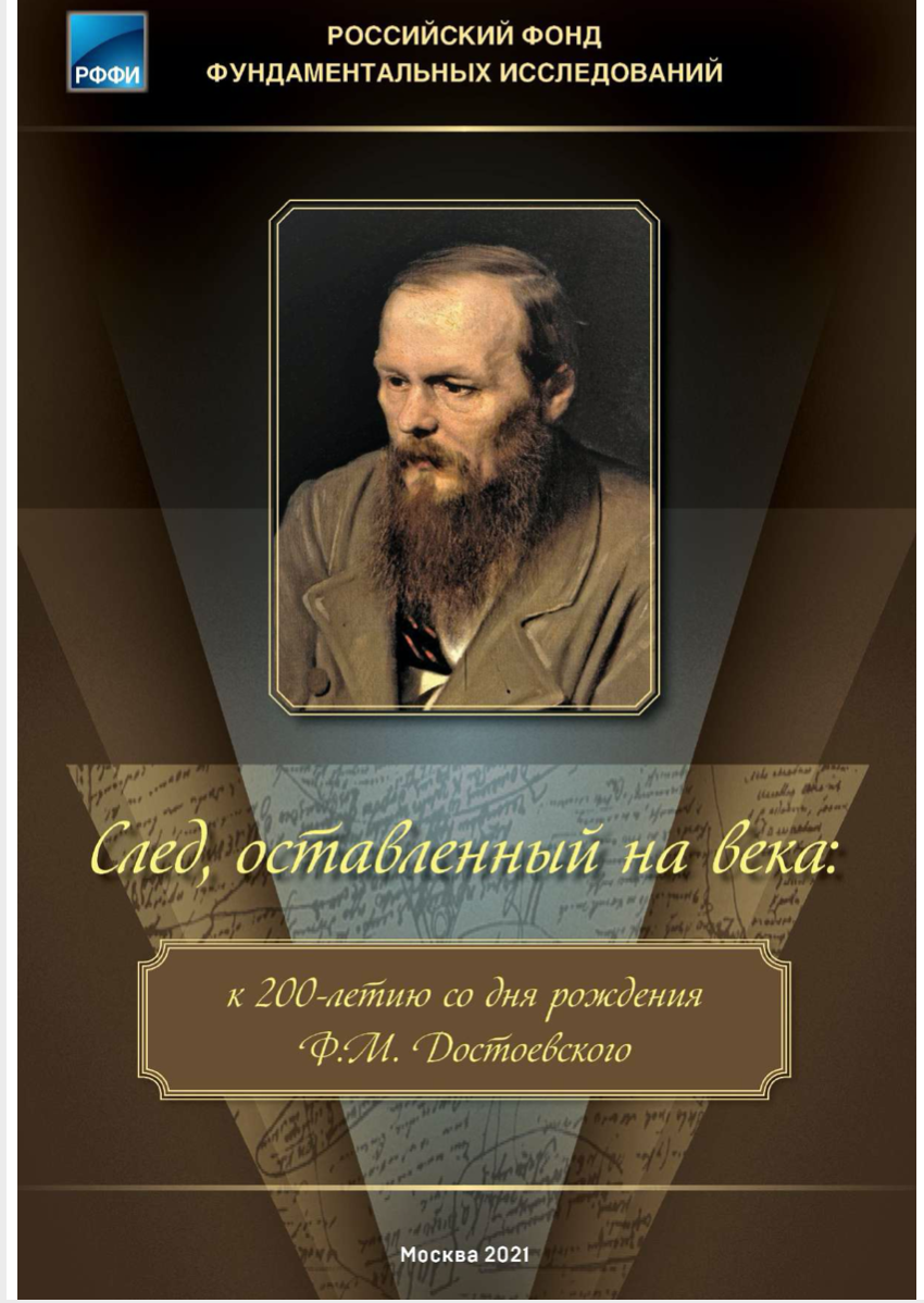 “K Юбилею Достоевскому: Новая серия книг с исследованиями о Достоевском”