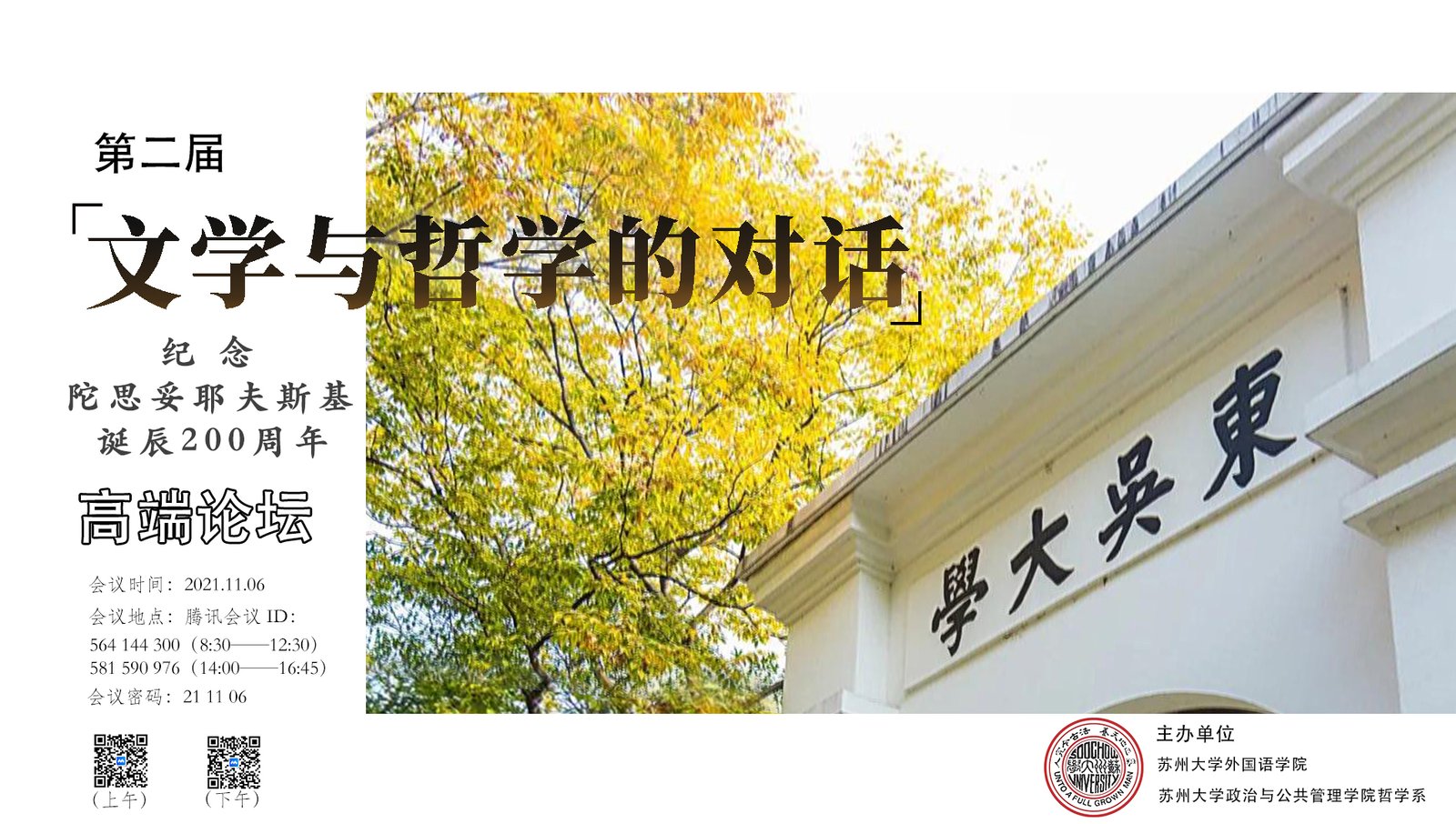 Symposium Commemorating the 200th Anniversary of Dostoevsky’s Birth held at Suzhou University, China, 06/11, 2021