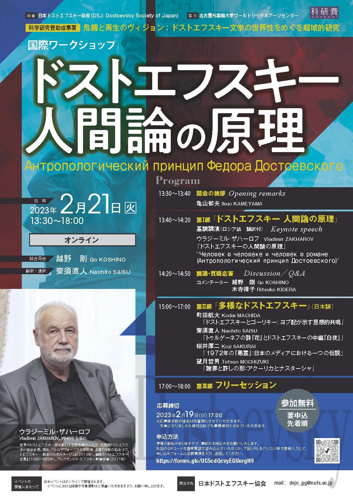 Dostoevsky Society of Japan Symposium report, Feb 2023