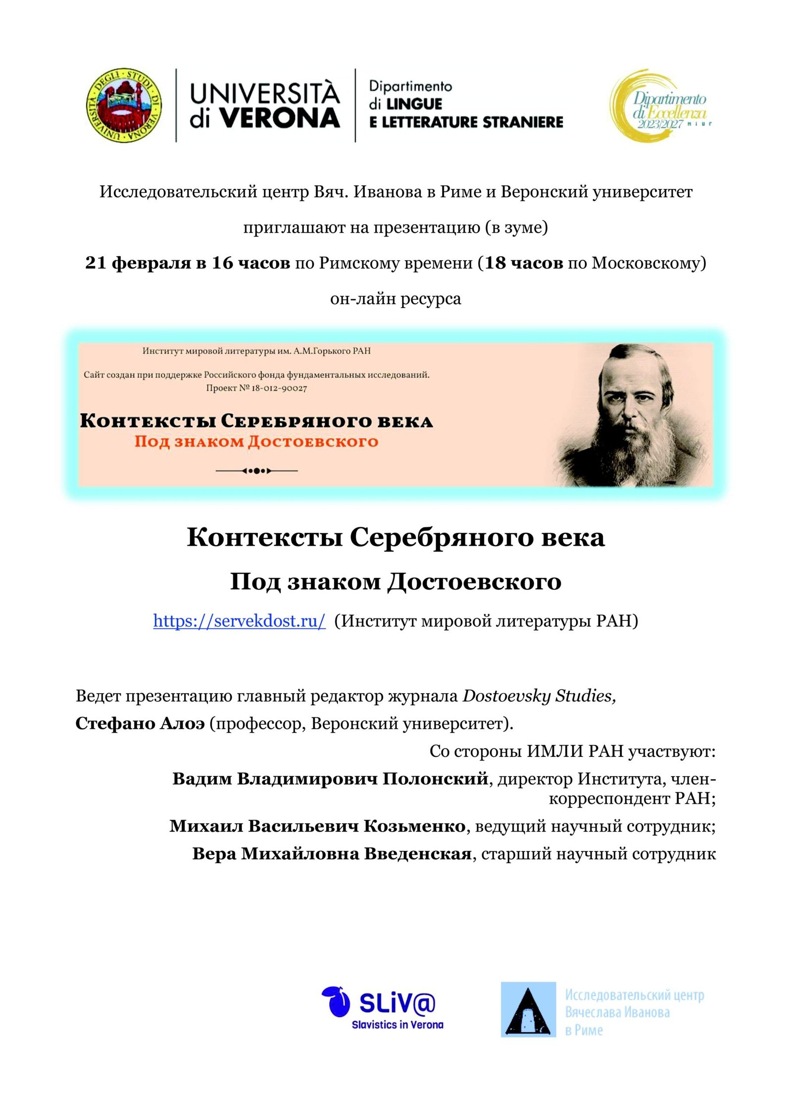 Presentation of the new website “Контексты Серебряного века: Под знаком Достоевского”