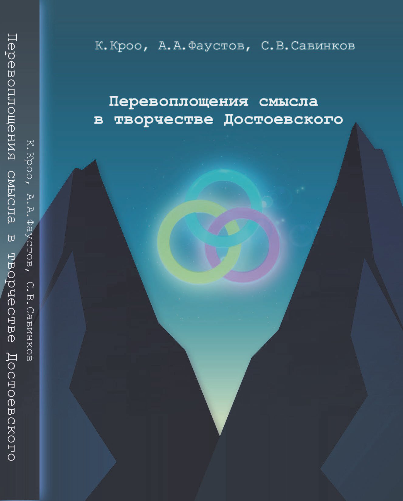 Publication from 2022! Katalin Kroó, Andrey Faustov, Sergey Savinkov: Перевоплощения смысла в творчестве Достоевского : семиотические заметки