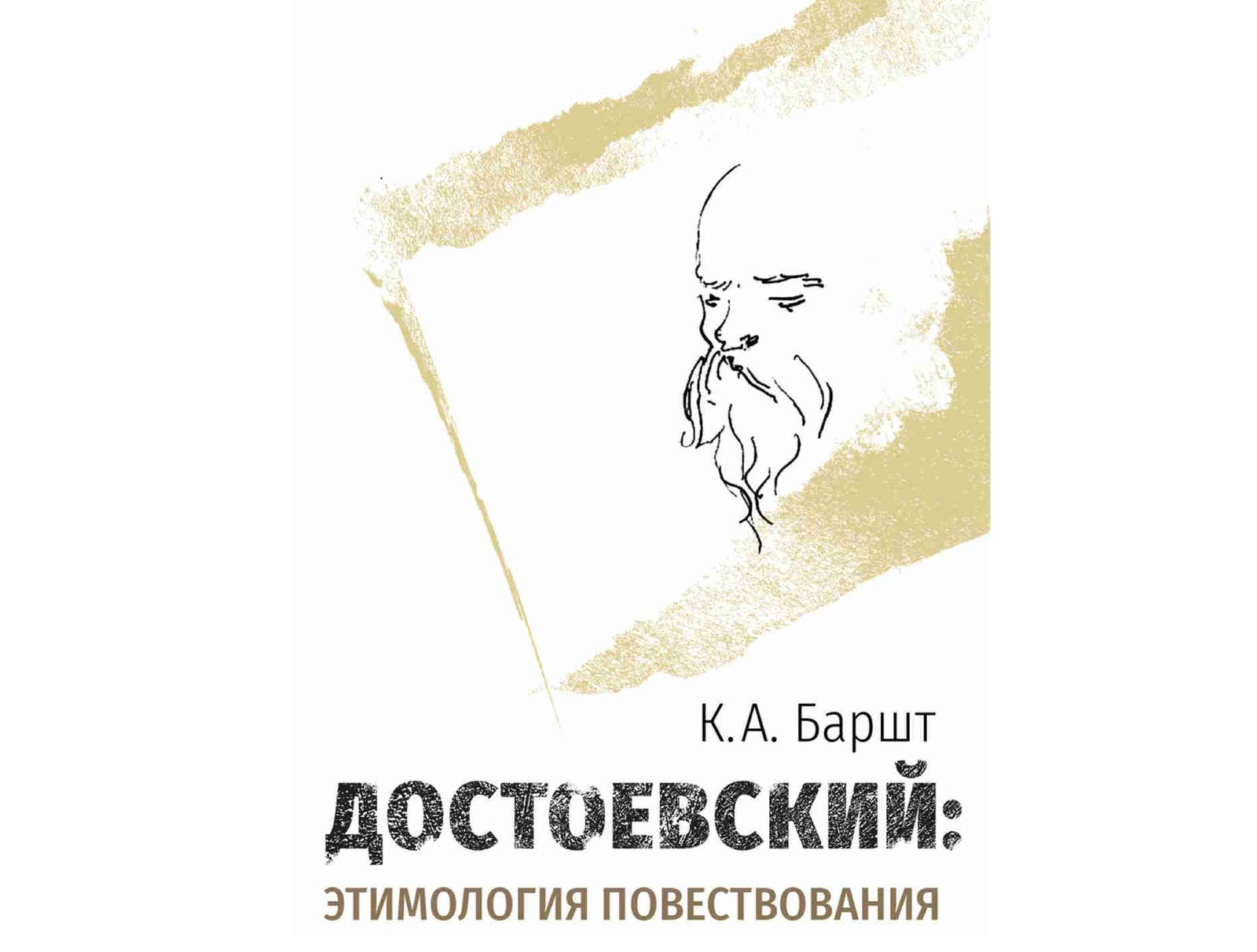 Freshly published! Достоевский: этимология повествования. Санкт-Петербург,Издательство «Нестор-История». 2019. 554 с.