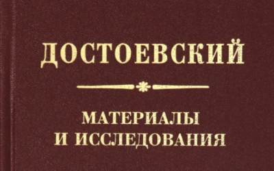CFP: Достоевский. Материалы и исследование 25