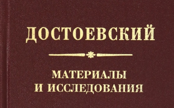CFP: Достоевский. Материалы и исследование 25