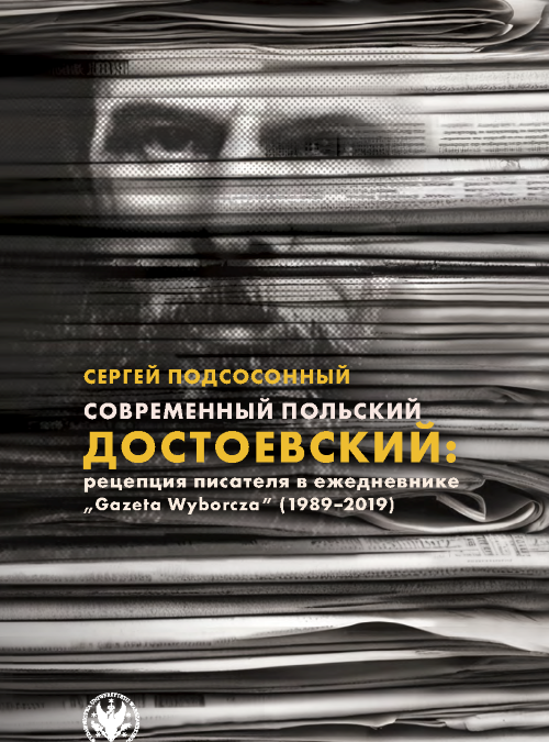 New Publication! Siarhei Padsasonny publishes Современный польский Достоевский: рецепция писателя в ежедневнике «Gazeta Wyborcza» (1989–2019)