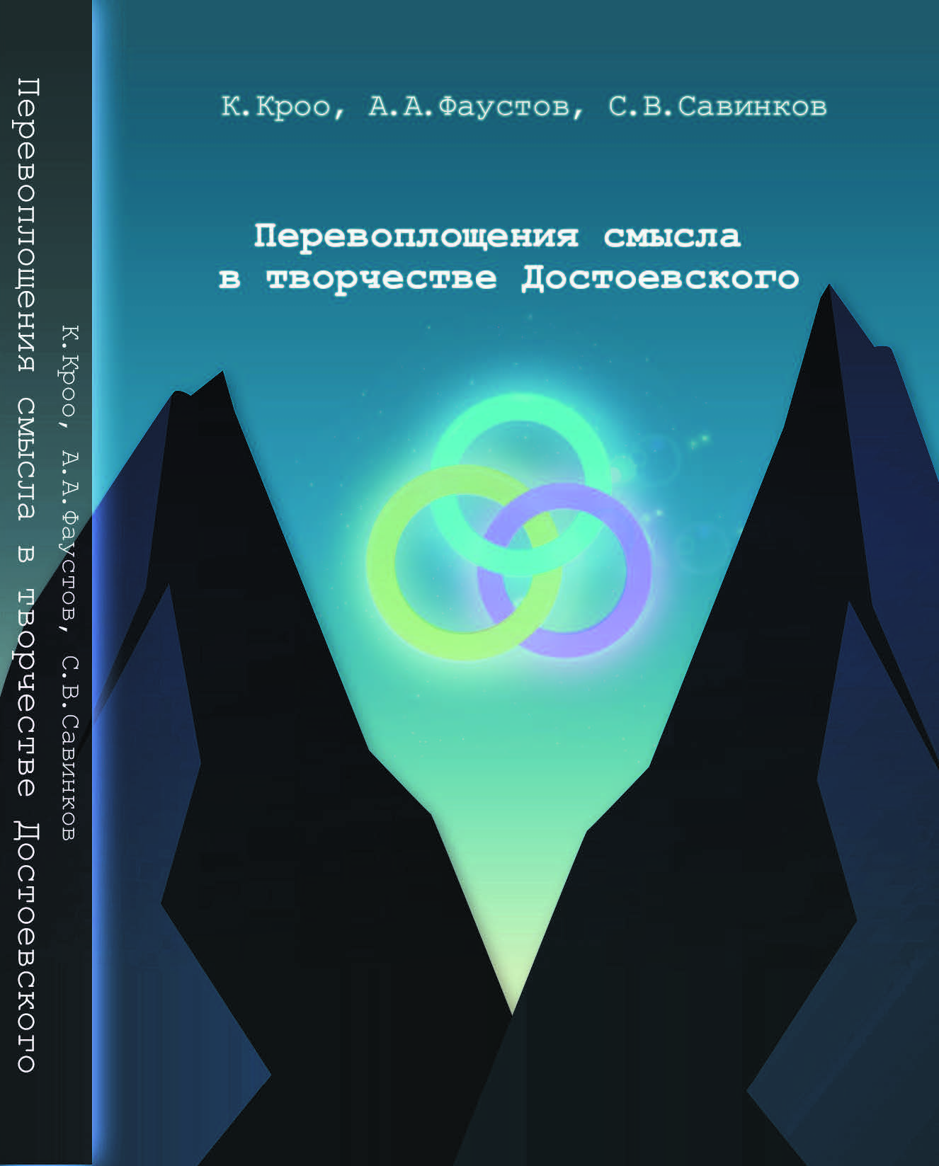 Publication from 2022! Katalin Kroó, Andrey Faustov, Sergey Savinkov:  Перевоплощения смысла в творчестве Достоевского : семиотические заметки -  International Dostoevsky Society | North American Dostoevsky Society