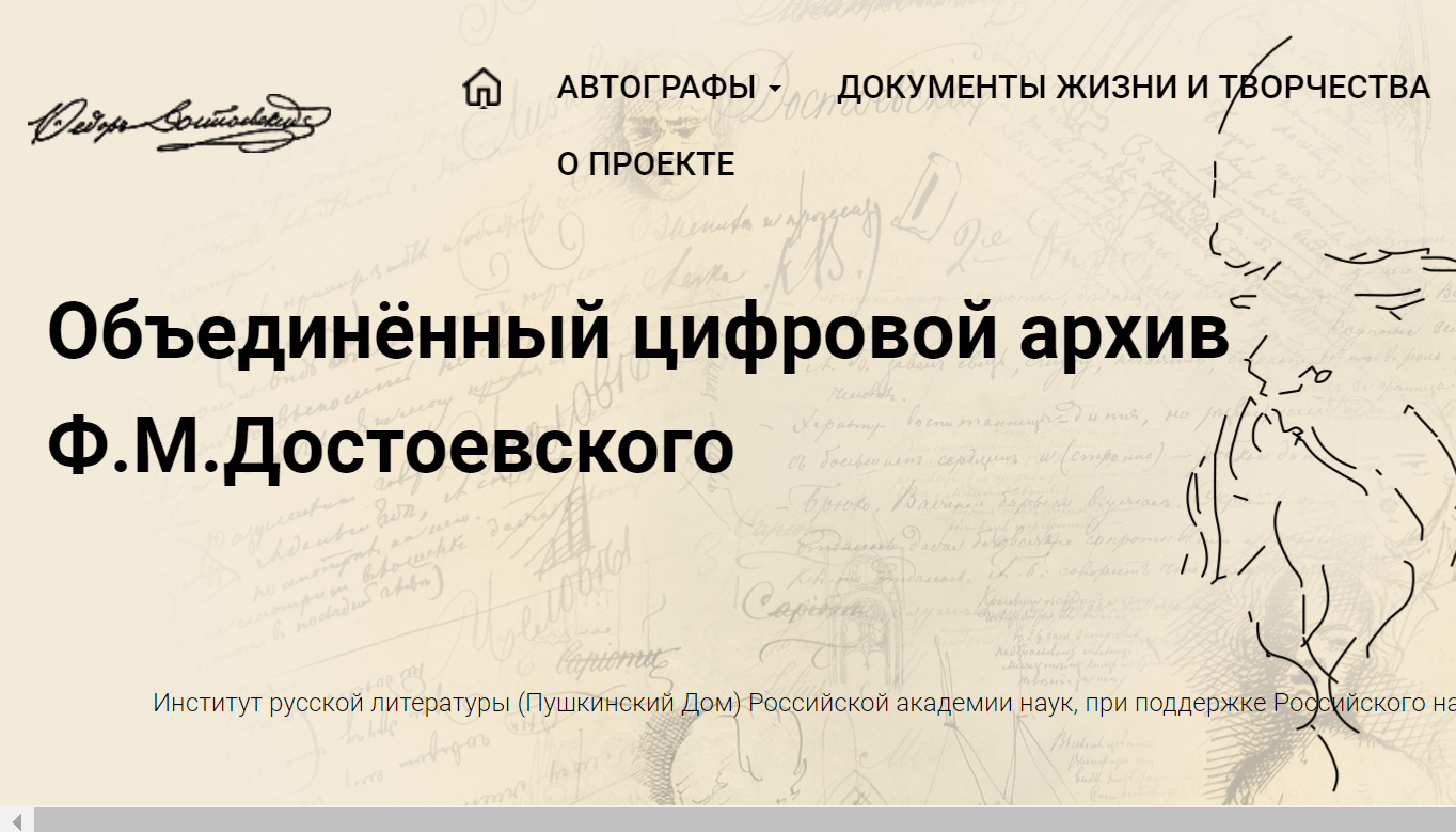 Цифровой архив Достоевского