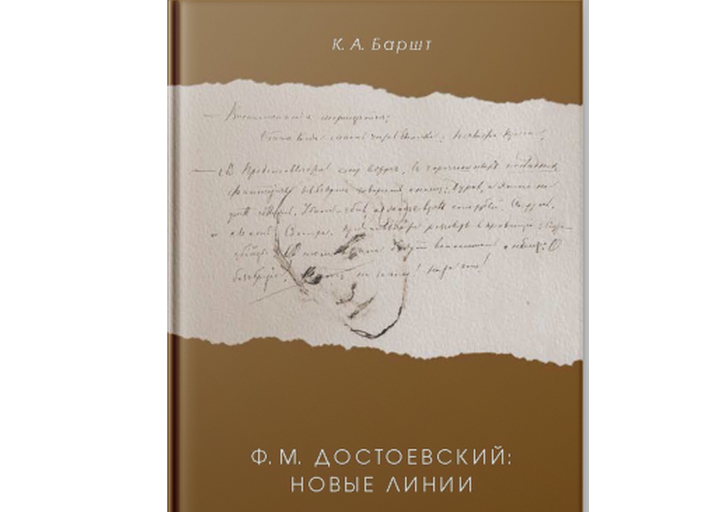 Freshly Published! Баршт К. А. Ф. М. Достоевский: новые линии. Санкт-Петербург, Издательство «Нестор-История». 2022. 544 с.