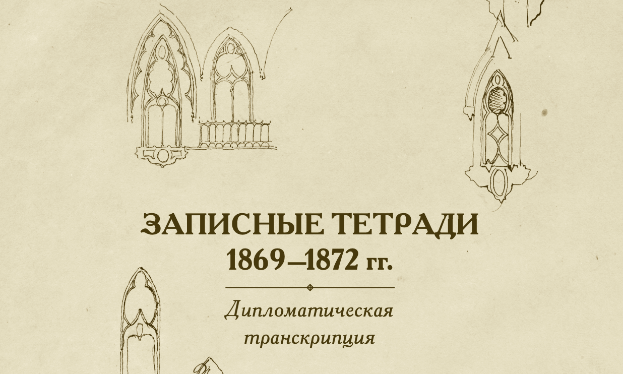 Записные тетради к роману “Бесы” (Дипломатическая транскрипция записных тетрадей Достоевского)